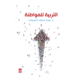 التربية للمواطنة